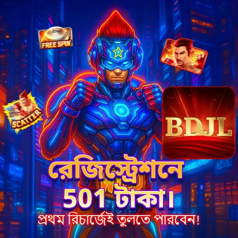 bdjl APK অফিসিয়াল ডাউনলোড